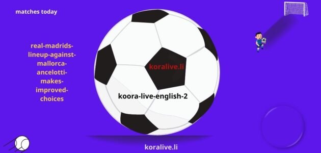 تشكيلة ريال مدريد أمام مايوركا خيارات محسنة يجريها أنشيلوتي